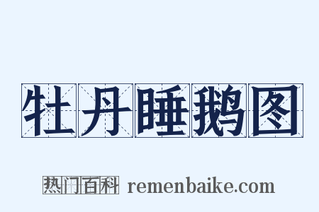 牡丹睡鹅图是什么意思的图片